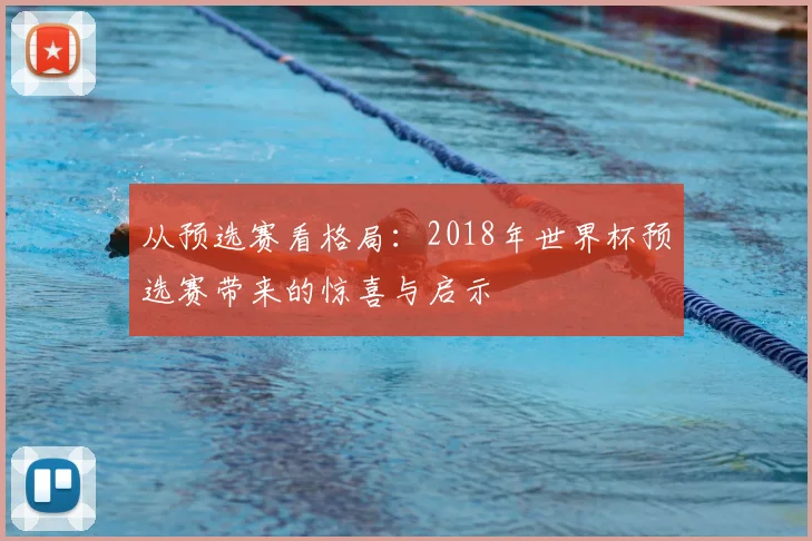 从预选赛看格局：2018年世界杯预选赛带来的惊喜与启示