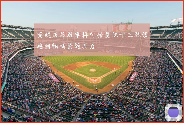 英超历届冠军排行榜曼联十三冠领跑利物浦紧随其后