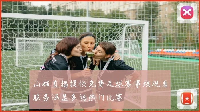 山猫直播提供免费足球赛事线观看服务涵盖多场热门比赛
