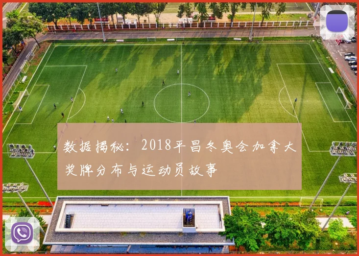 数据揭秘：2018平昌冬奥会加拿大奖牌分布与运动员故事