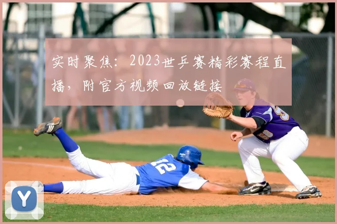 实时聚焦：2023世乒赛精彩赛程直播，附官方视频回放链接