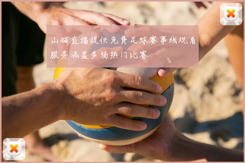 山猫直播提供免费足球赛事线观看服务涵盖多场热门比赛