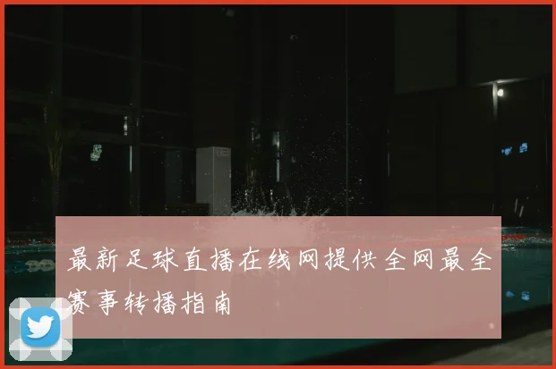 最新足球直播在线网提供全网最全赛事转播指南